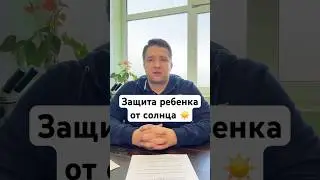 Защита от солнца 