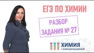 ЕГЭ по химии - Разбор 27 задания Массовая доля вещества в растворе