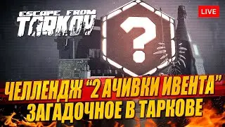 Секретный челлендж в Таркове: забираем 2 ачивки за ивент!