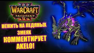 ЛЕДЯНЫЕ ЗМЕИ НЕЖИТИ FoCuS (Orc) vs Fantafiction (Ud) l Warcraft 3 Reforged AKELO