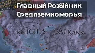 EU4 Гайд #26 Госпитальер. Самый интересный минор игры.
