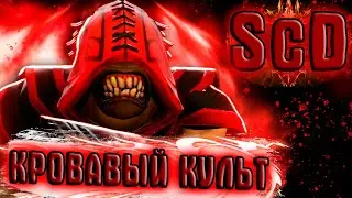 ДВОЙНАЯ ЖЕРТВА КУЛЬТУ! Survival Chaos: Devotion