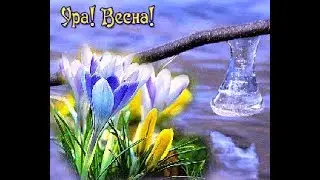 С первым днем Весны!