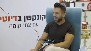 פרק 8 | קונקשן בדיוטי עם צחי קומה ורותם כהן
