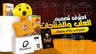 اسهل طريق لاحتراف تصميم الموكب علب المنتجات للطباعة  - Pacdora