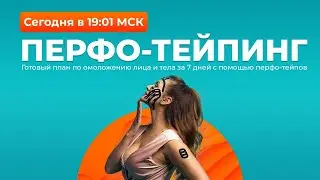 Перфо-тейпинг в омоложении. Лёгкое тейпирование