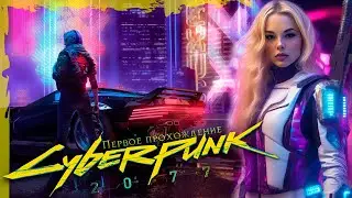 🤖Cyberpunk 2077🤖  Первое прохождение |3|