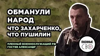 ВОЕННОПЛЕННЫЙ РФ | Гостев Александр | 383 дивизия | Волноваха Марьинка Иловайск ДАП