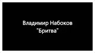 Владимир Набоков Бритва Рассказ Аудиокнига