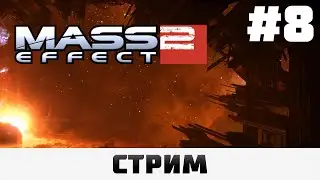 Mass Effect 2: LE | Серый посредник, Сложность 
