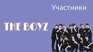 УЧАСТНИКИ THE BOYZ/THE BOYZ MEMBERS