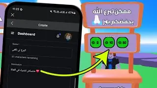 كيف اسوي جيم باس في ماب التبرع روبلوكس 2024 | ROBLOX