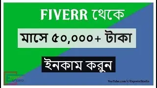 Fiverr থেকে কিভাবে ঘরে বসে প্রতিমাসে ৫০,০০০ এরও বেশি টাকা ইনকাম করতে পারবেন