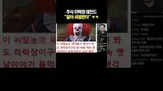 주식 하락장 레전드 “알아 X발련아” ㅋㅋ