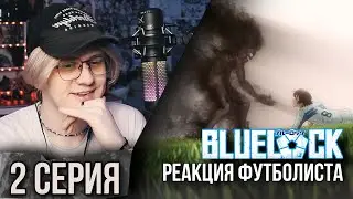 Синяя тюрьма: Блю Лок / Blue Lock 2 серия ! Реакция футболиста