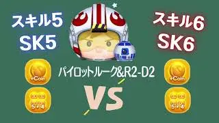 ツムツム Tsum Tsumパイロットルーク＆R2D2 Pilot Luke&R2D2 飛行員路克&R2D2 スキル5スキル6の比較 SK5 Vs SK6
