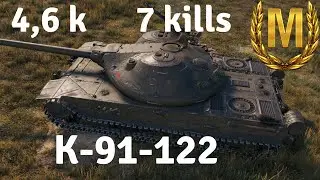 K-91-122 - Master - 4.6 Damage - 7 Kills - World of Tanks