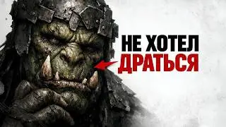 ОРК, КОТОРЫЙ ПЕРЕСТАЛ ХОТЕТЬ ДРАТЬСЯ