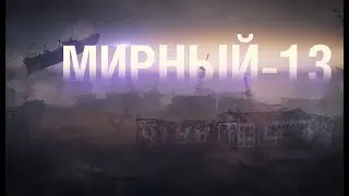 Мирный-13. Свидетельства...