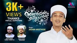 അണയേണം തിരു ചാരെ Thwaha Thangal ട്യൂൺ ചെയ്ത് ജൗഹർ അരീത്തോട് ആലപിക്കുന്ന മനോഹര ഗാനം...