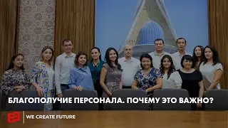 Благополучие персонала. Почему это важно?
