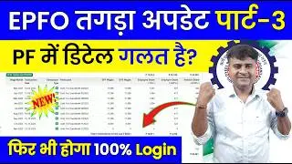 ✅PF का तगड़ा अपडेट पार्ट-3 || EPFO New Update 2024 || PF Password bhul gaye to kya kare @TechCareer