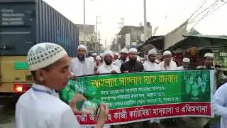 পবিত্র মাহে রমজান উপলক্ষে মিছিল
