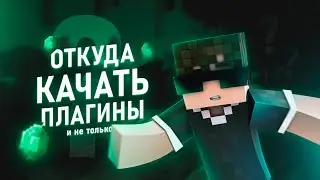 ⭐ ГДЕ СКАЧАТЬ ПЛАГИНЫ ДЛЯ СЕРВЕРА И ДРУГИЕ СОВЕТЫ ПО СОЗДАНИЮ СЕРВЕРА В МАЙНКРАФТ