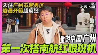 第一次搭红眼航班，我懵了~ 槟城直飞白云机场 #中国fun游记 S3-EP1