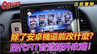 除了安卓機還能改什麼？四代Fit音質提升攻略！【OPTION改裝車訊】