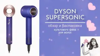 ОБЗОР И РАСПАКОВКА ФЕНА ДАЙСОН SUPERSONIC 🌟  СПОЙЛЕР ПРО РАСЧЕСКИ ДАЙСОН 😯  ГДЕ ВЫГОДНО КУПИТЬ 💳