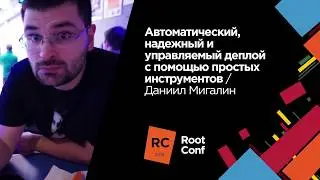 Автоматический, надежный и управляемый деплой с помощью простых инструментов / Даниил Мигалин