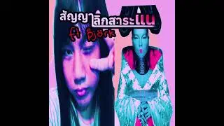 POOH3IEI, Midju - สัญญาเลิกสาระแน ft.Björk (Prod. by Unda) | Official Audio