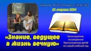 Богослужение 31.08.24 - Знание, ведущее в жизнь вечную