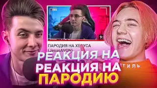 РЕАКЦИЯ НА РЕАКЦИЮ НА ПАРОДИЮ ХЕСУСА