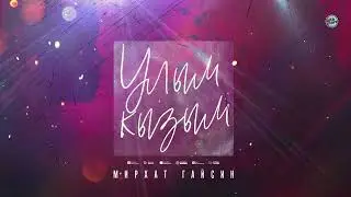 Мирхат Гайсин - улым кызым // Татарские песни