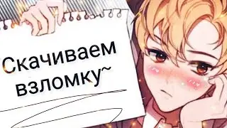 👑~Скачиваем взломку~🦋(игры: