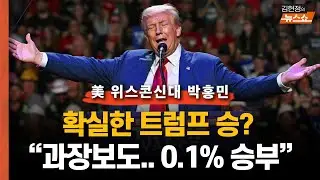 “확실한 트럼프 승리? 0.1% 초박빙 승부” 미국 위스콘신대 박홍민 교수