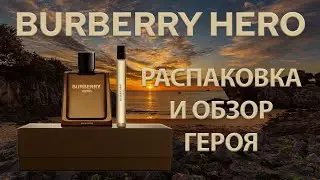 Burberry Hero - обзор