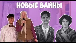 НОВЫЕ ВАЙНЫ (