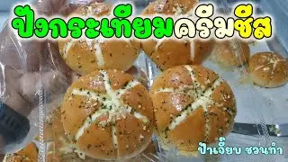 ปังกระเทียมครีมชีส