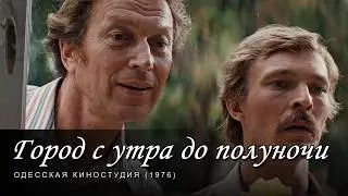 Город с утра до полуночи (1976)