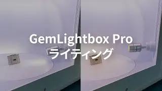 GemLightbox Pro チュートリアル - 調節可能なライティングシステム ( 日本語版)