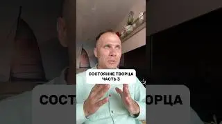 Состояние Творца: часть 3 ⭐️ #состояние #творец #осознанность