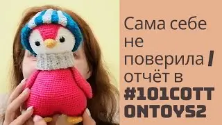 НАЧАЛО #101cottontoys2 3/101 НАВЯЗАЛАСЬ ОТ ДУШИ