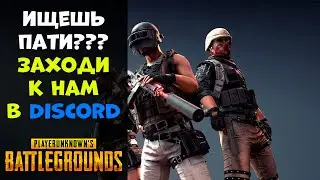 Ищи пати в [PUBG] у нас в Discord-e. Соло стрим от 3 лица
