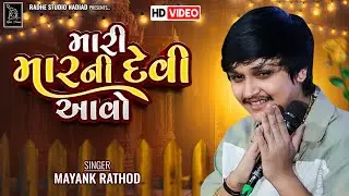 Mayank Rathod New Regadi 2024 | મારી માર ની દેવી આવો | Maari Maar Ni Devi Aavo | Radhe Studio