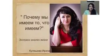 Ирина Кулешова Почему мы имеем то, что имеем?