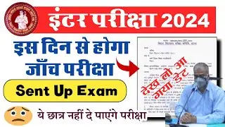 😱आ गया इंटर सेंट अप परीक्षा डेट | intermediate Sent up exam 2024 date | 😳12वीं जाँच परीक्षा डेट 2023