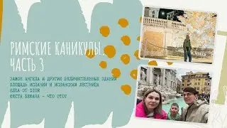 Рим - места из фильма Римские каникулы. Елка от DIOR